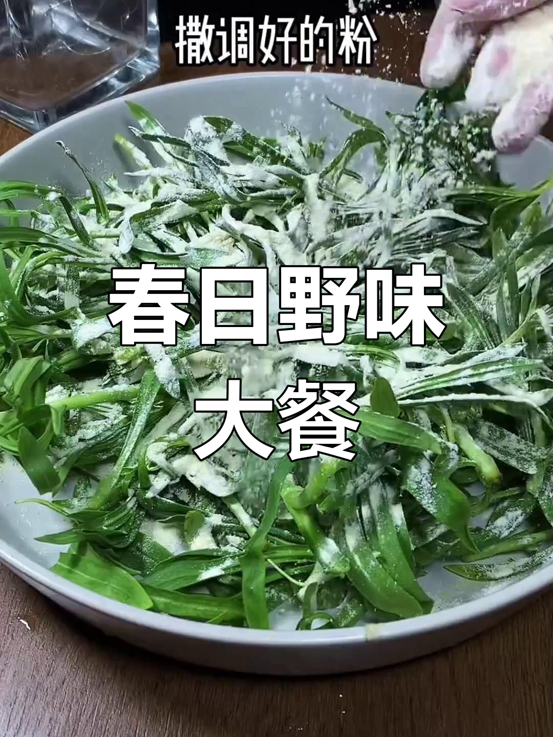 春季野菜盛宴,蒸面条搭配蒜泥,味道绝佳!