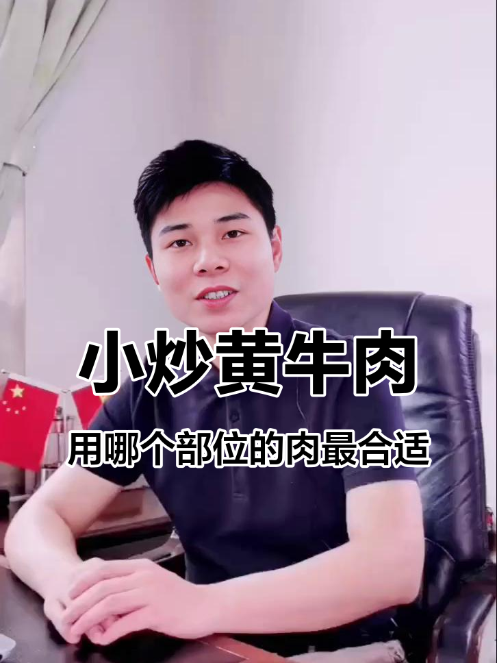 牛身上哪些部位最适合做小炒黄牛肉?一次说清楚