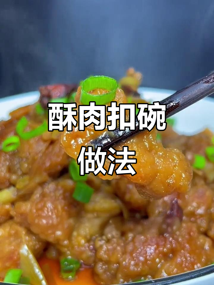 河南传统酥肉扣碗，外焦里嫩，蒸出满满香气