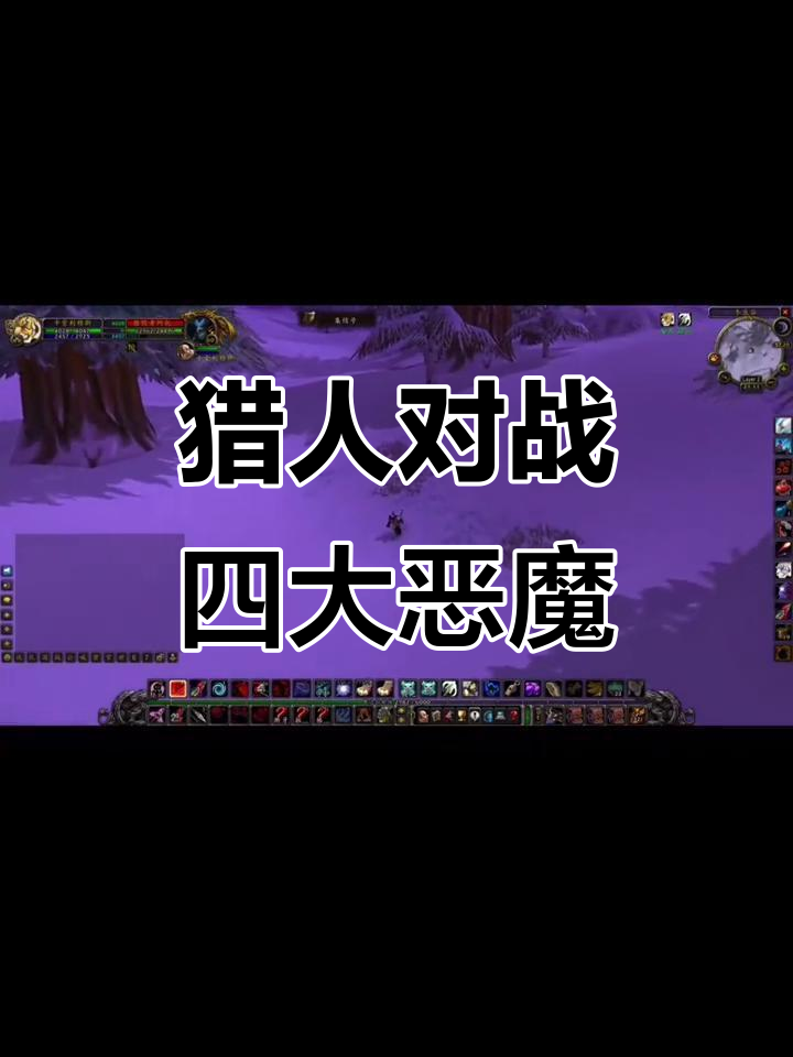 魔兽世界怀旧服:猎人史诗弓挑战四恶魔,东泉谷终极对决