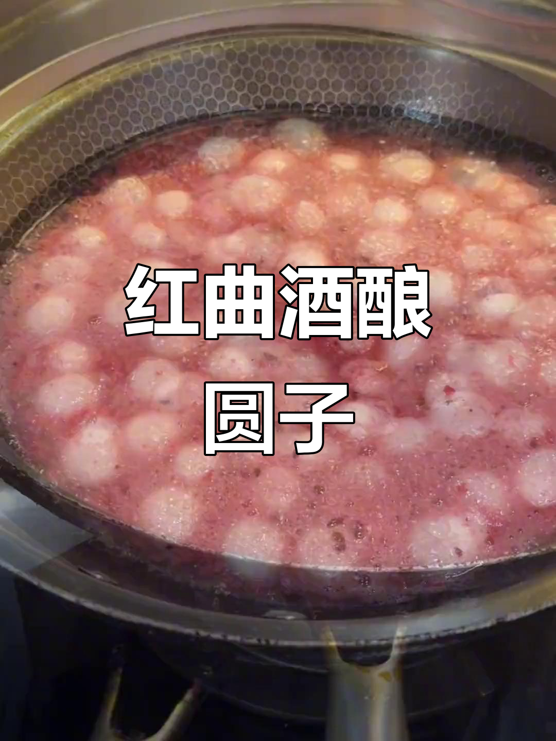 宁波传统酒酿汤圆,红曲香气扑鼻!