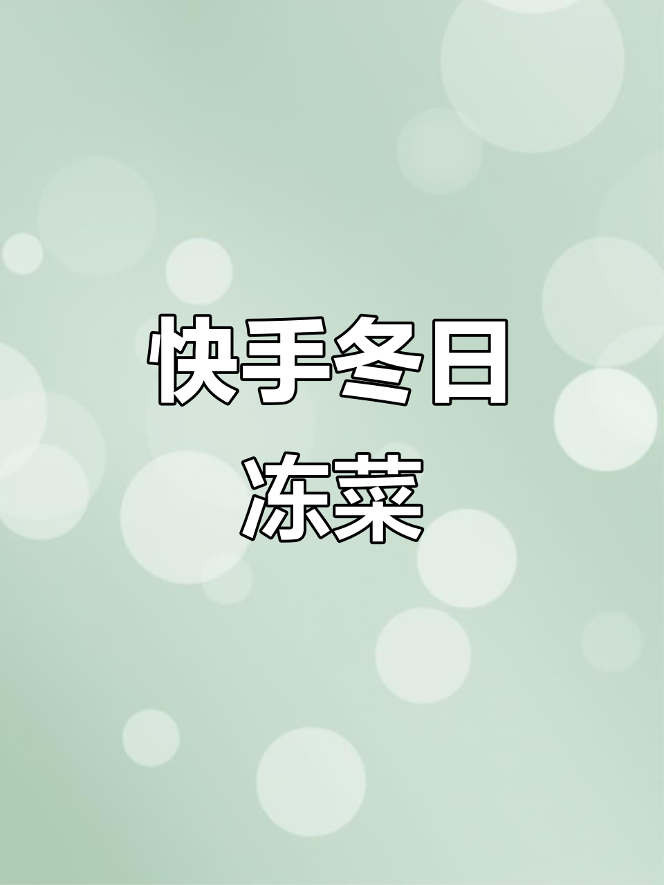 冬季必备冻菜,简单又美味!