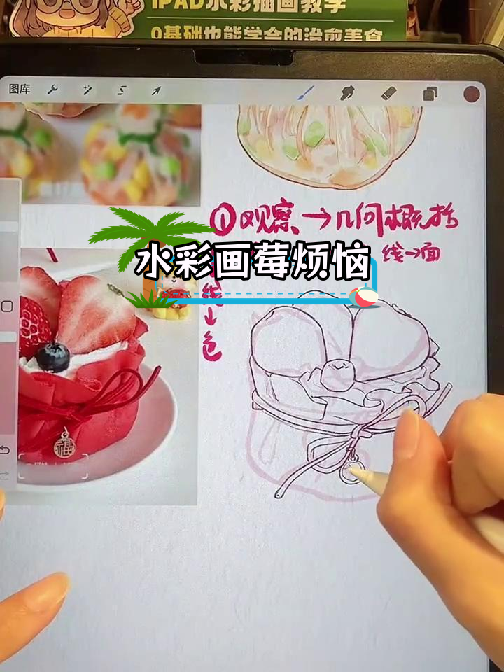 用iPad水彩绘制草莓福袋,新年发财!