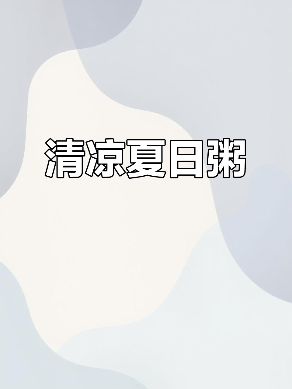 夏日清粥小菜,舒适又美味,结尾有惊喜!
