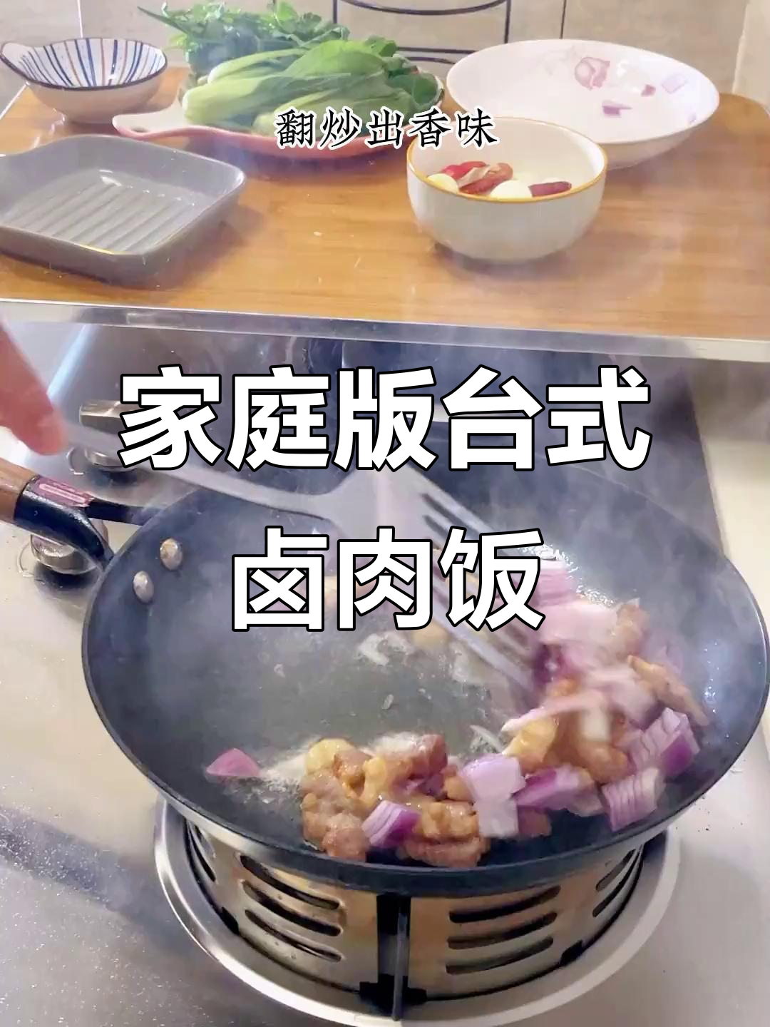 在家轻松做出正宗台式卤肉饭,简单又美味