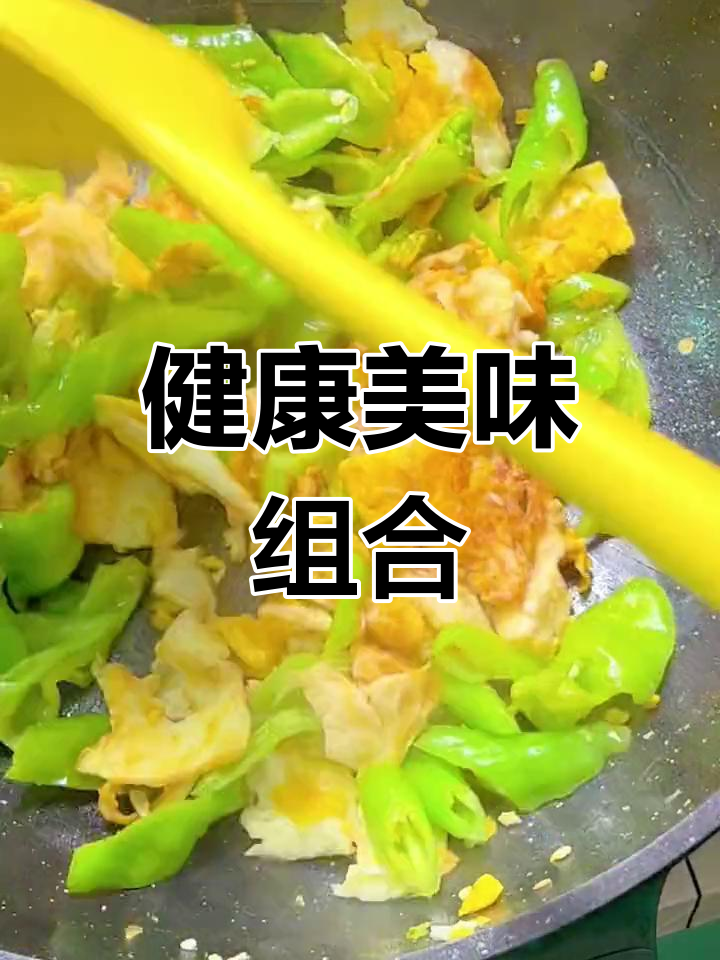辣椒炒蛋,紫薯搭配,热量366卡