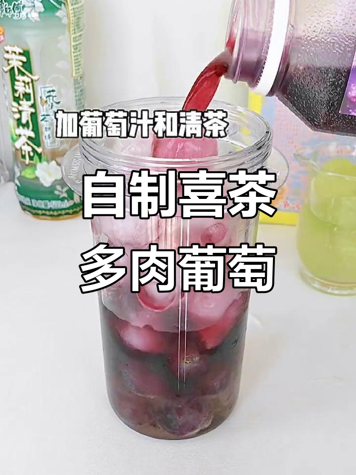 在家轻松复刻喜茶多肉葡萄,夏日必备清爽饮品!