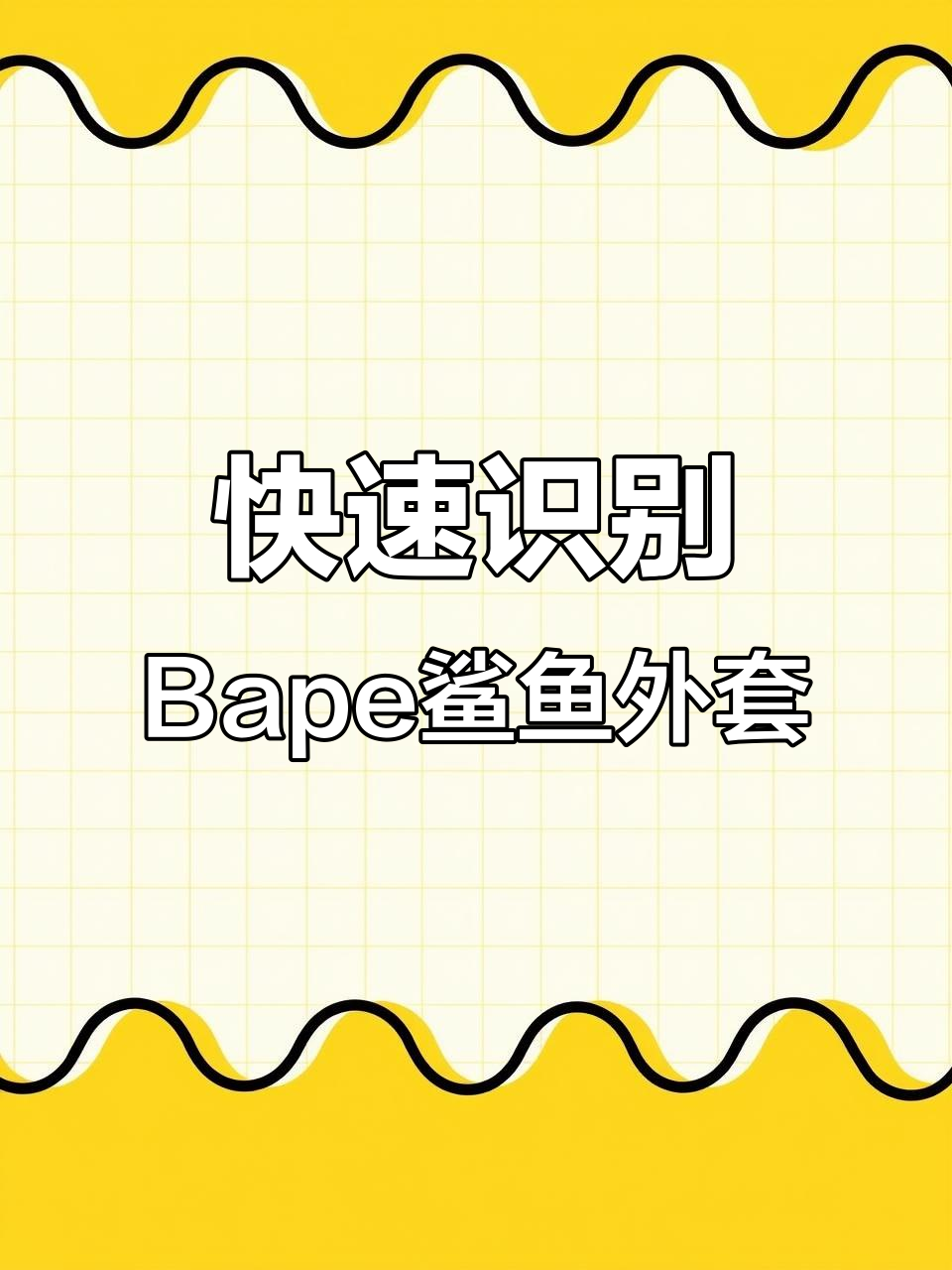 Bape鲨鱼外套细节大揭秘，如何辨别真伪？