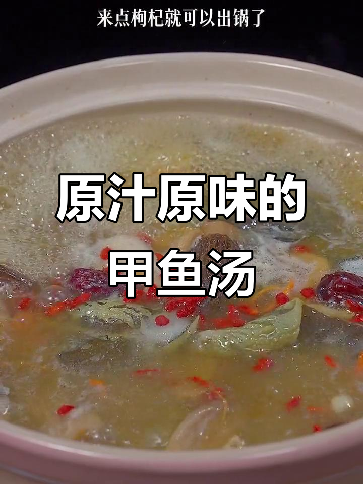 甲鱼汤炖法全揭秘，去腥又入味