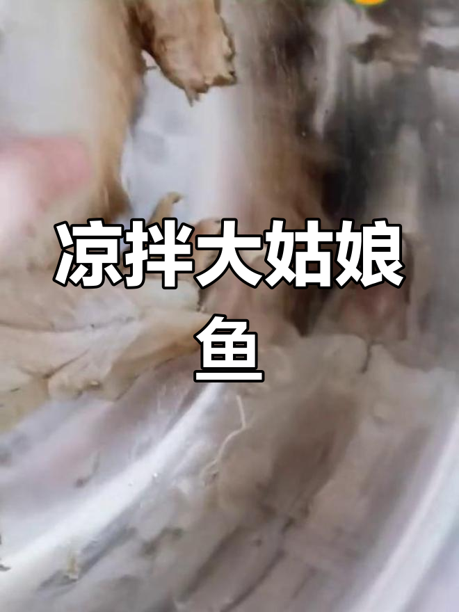 大连凉拌大姑娘鱼,鲜美又开胃