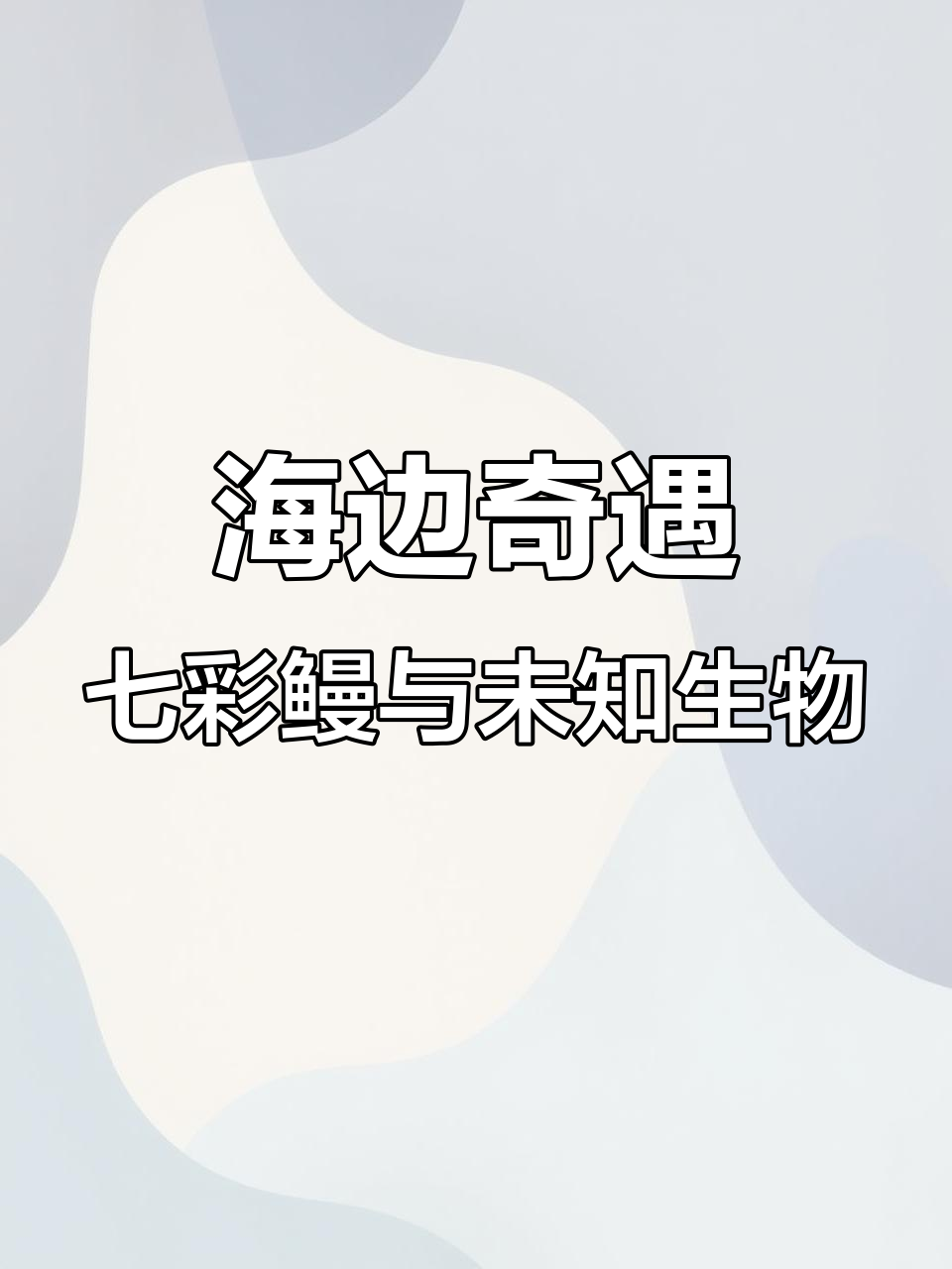 赶海抓海鲜,意外发现神秘七彩鳗鱼和天线小怪