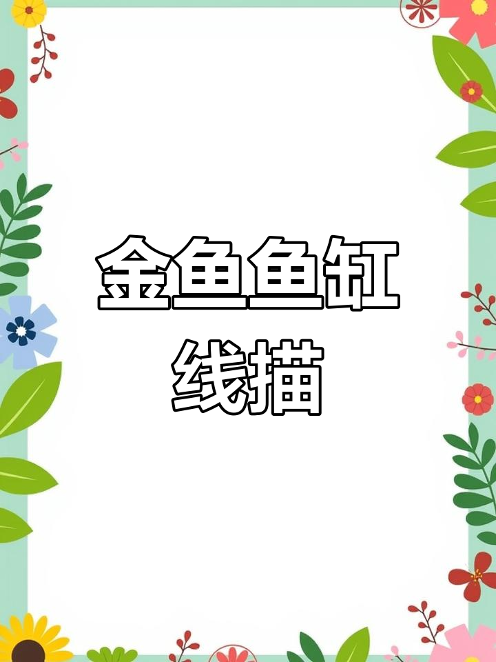 鱼缸与金鱼线描教程，轻松画出可爱水族世界