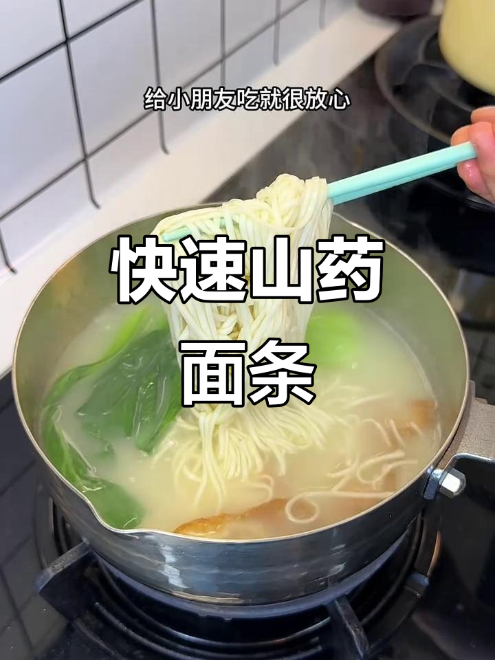5分钟搞定山药清汤面,营养满满又暖心