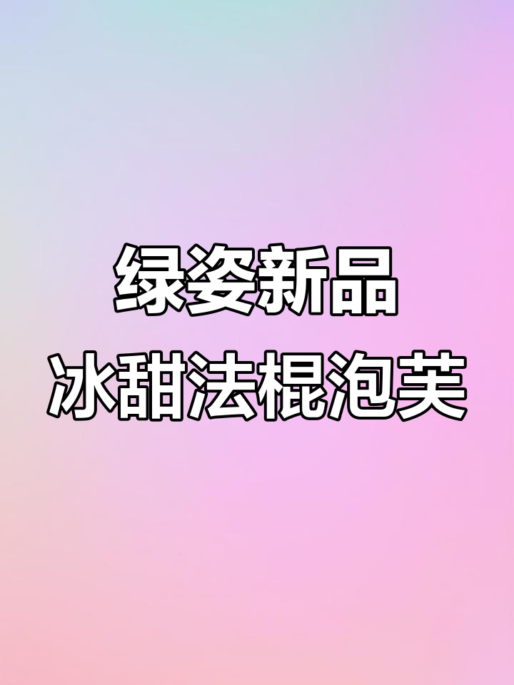 宁波必试绿色法棍泡芙,酥脆冰淇淋馅让人停不下来