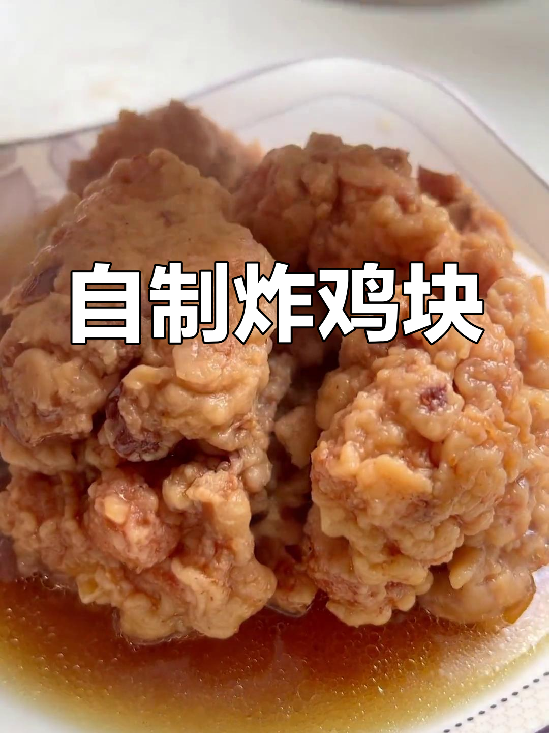 家庭版蒸酥鸡扣碗,年味十足