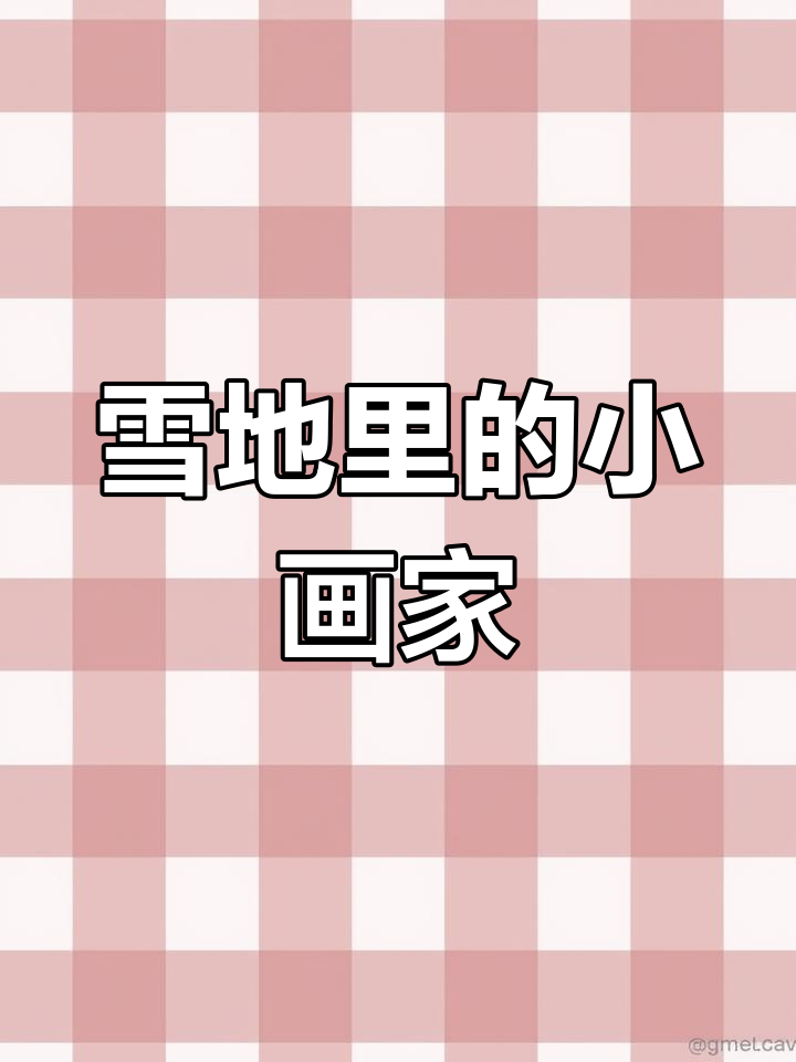 小学生雪地画画,小鸡小狗小鸭都成了艺术家
