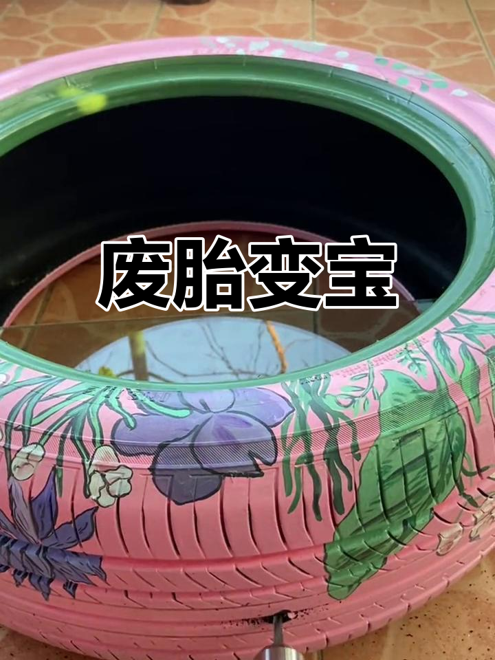 用旧轮胎做鱼缸,成本不到80元!