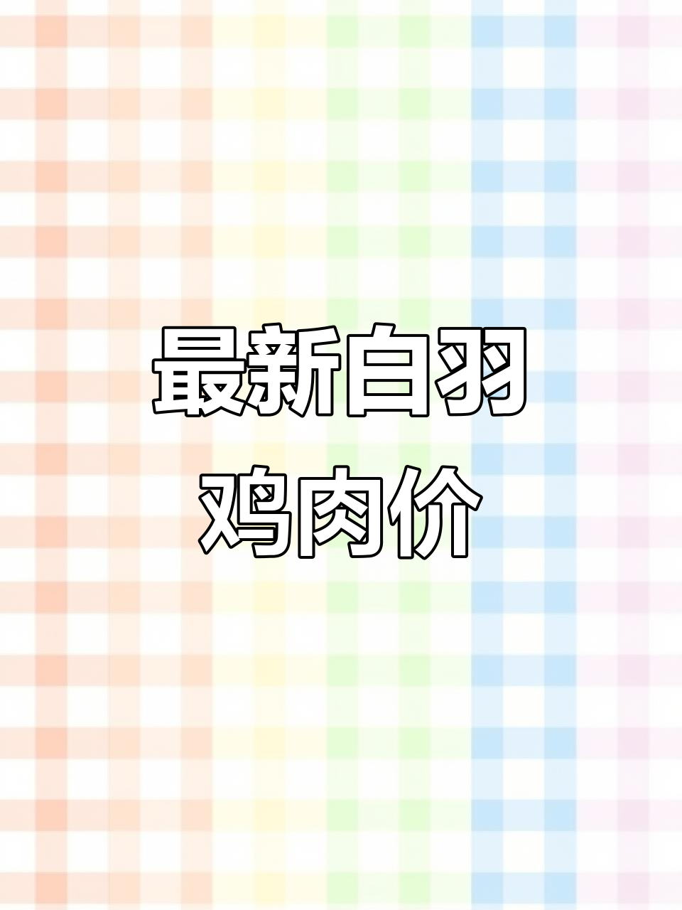 白羽肉毛鸡价格每日更新，市场行情一览