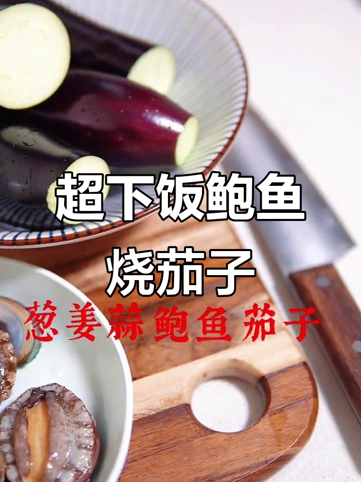 鲍鱼烧茄子,鲜香四溢的超级下饭美味
