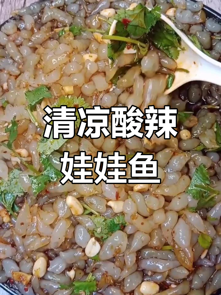 清爽酸辣娃娃鱼,简单步骤教你做冰凉美味