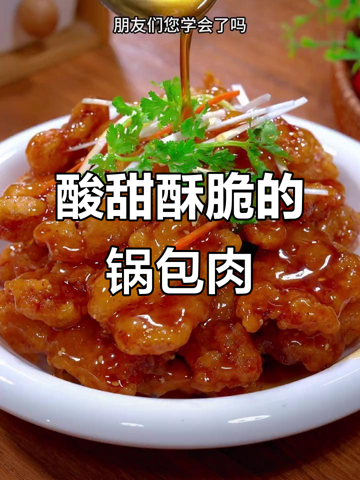 完美锅包肉,酥脆不软!教你调糖醋汁和炸制技巧