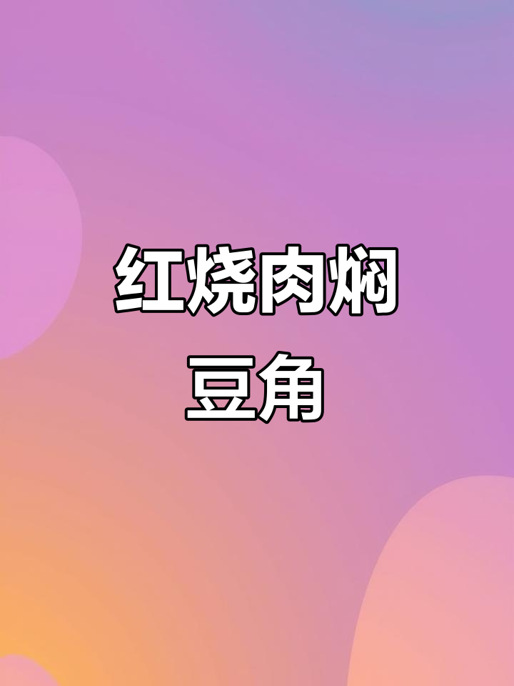 红烧肉配豆角土豆,米饭吃得快!