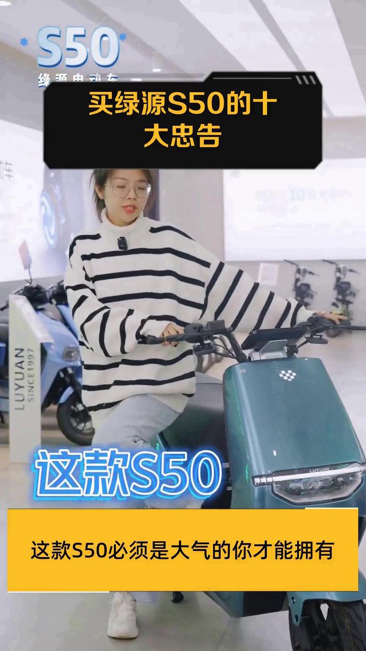 买绿源S50的十大忠告