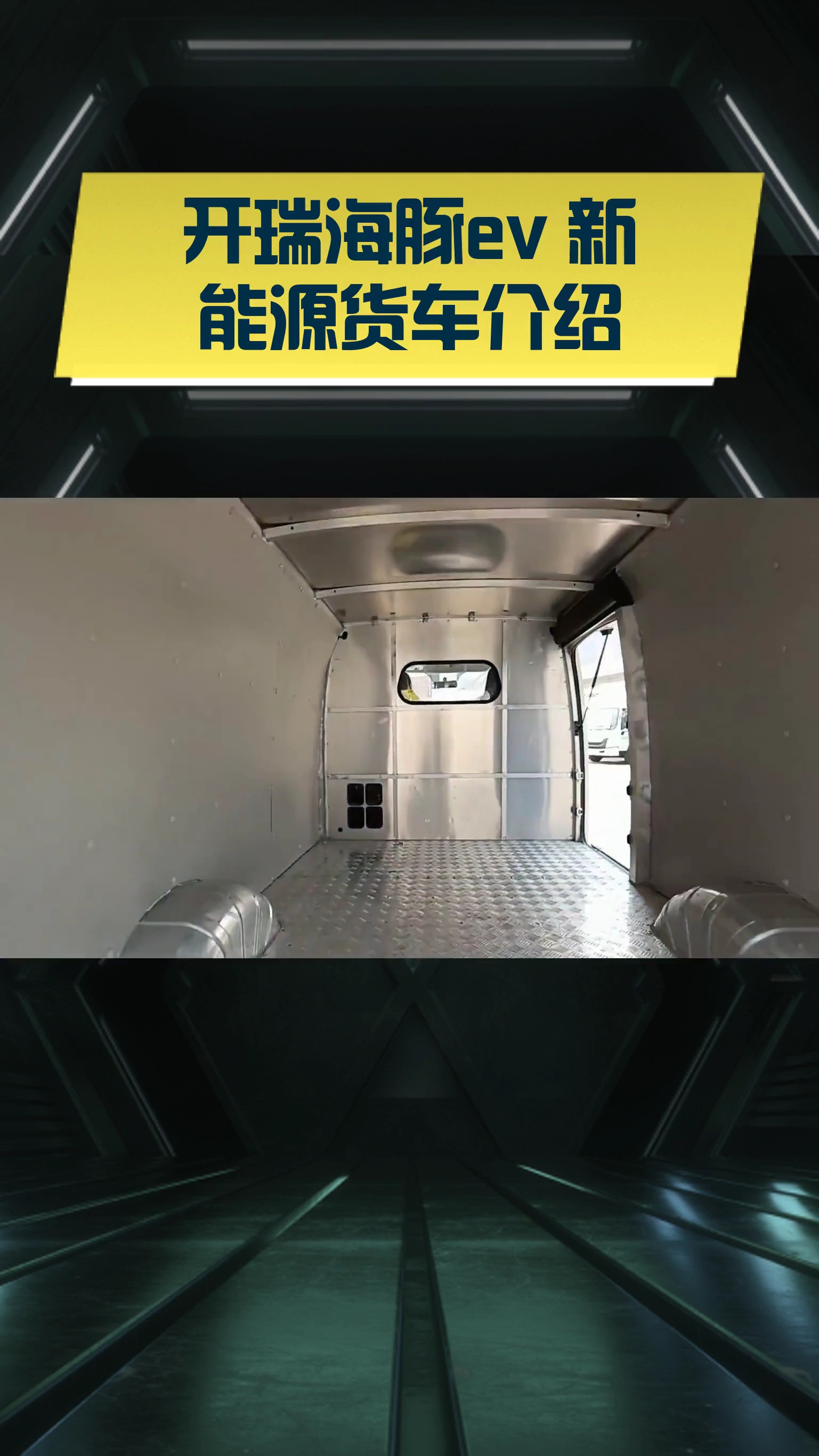 开瑞海豚ev 新能源货车介绍