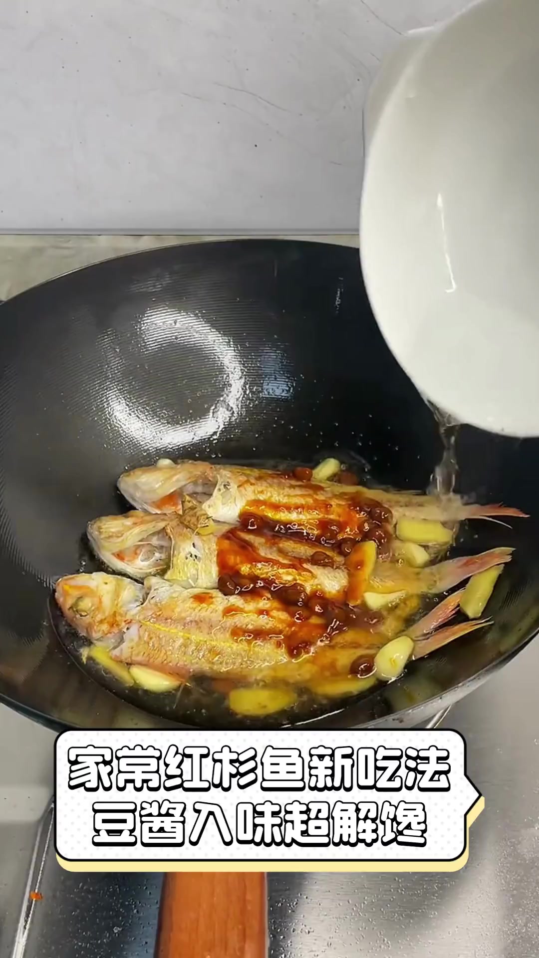 家常红杉鱼新吃法,豆酱入味超解馋