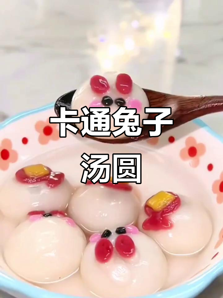 兔年卡通汤圆,萌趣可爱小朋友最爱