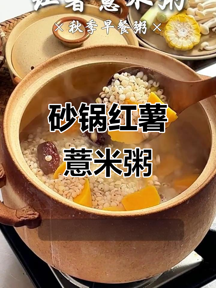 砂锅熬出温暖秋季红薯薏米粥,驱寒又美味
