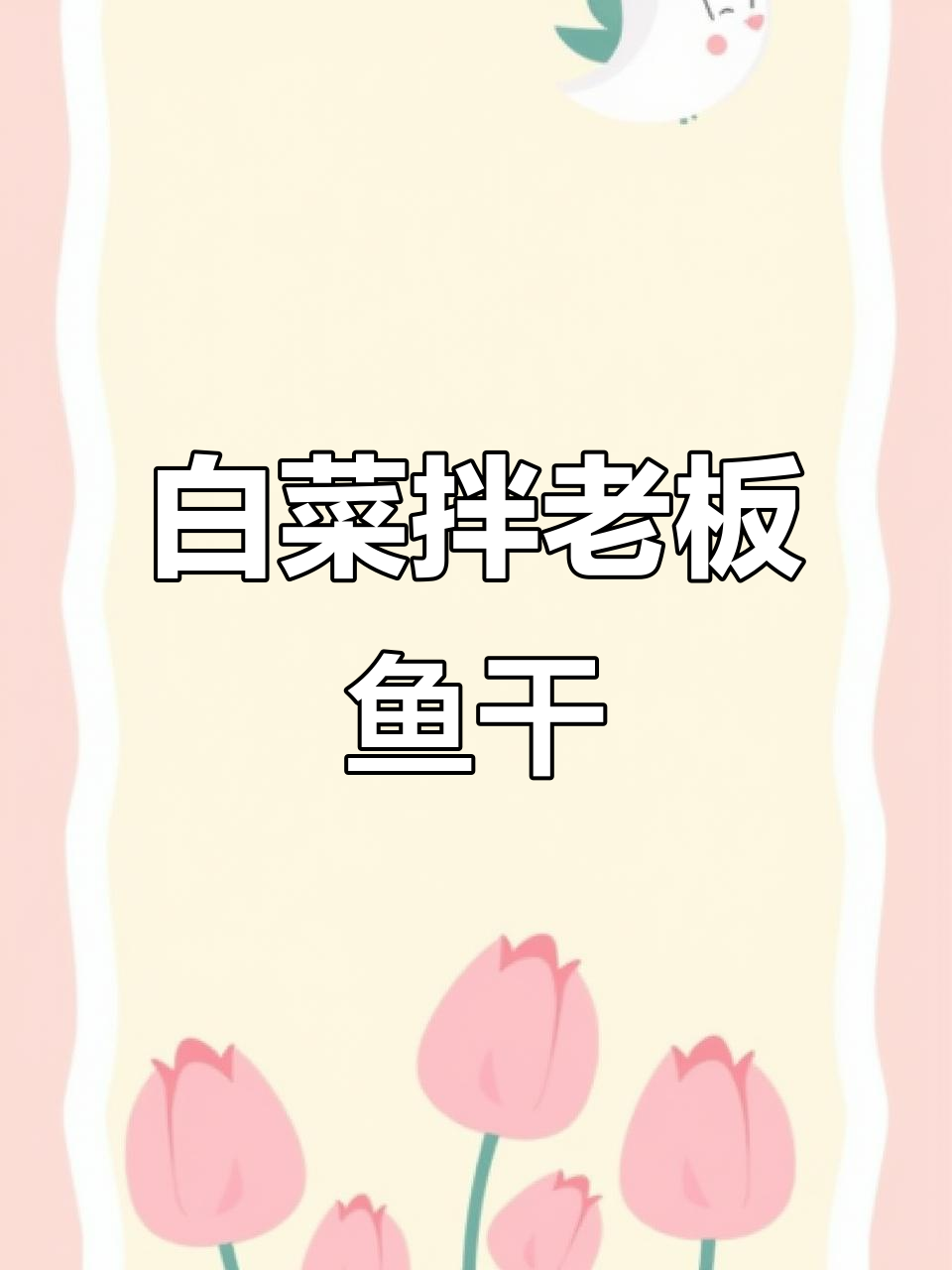 渔家风味白菜拌老板鱼干,爽口又美味