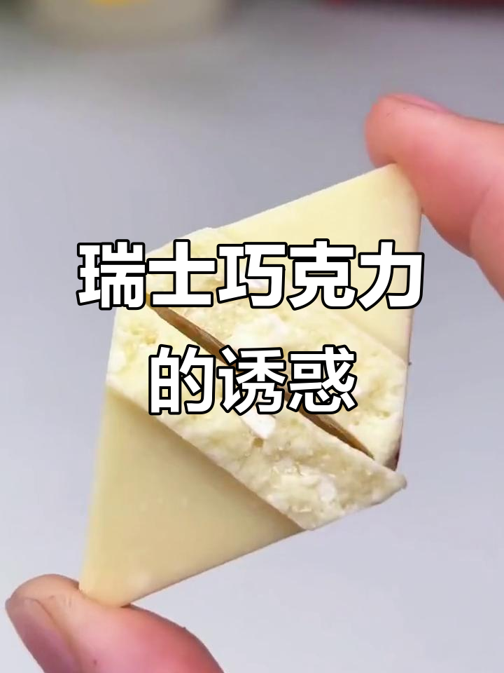 瑞士三角巧克力，浓郁口感与坚果交织，嚼劲十足！