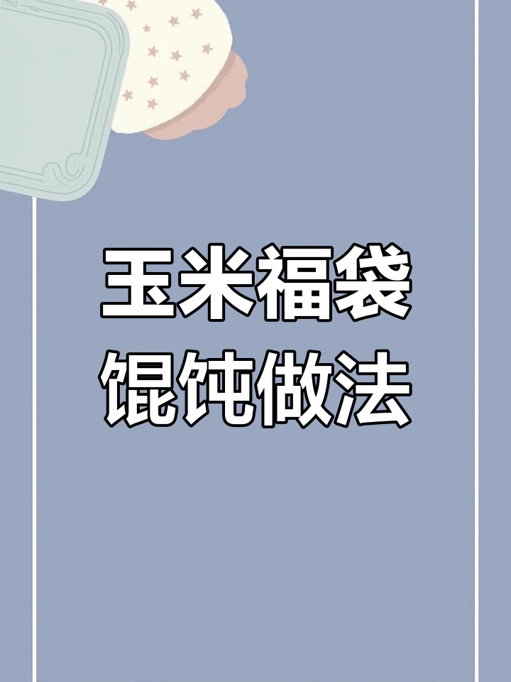 玉米鲜肉福袋馄饨的独特包法,简单又美味