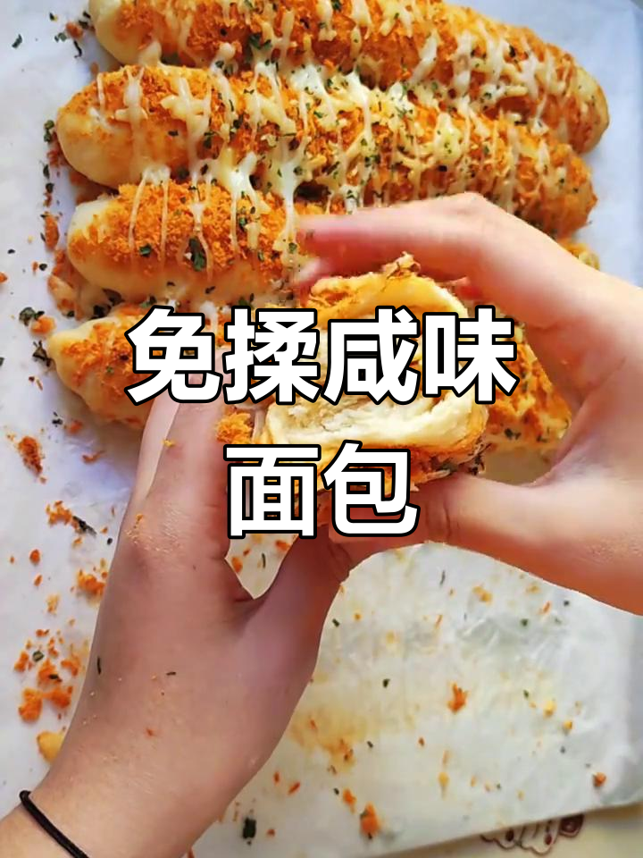 免揉咸味面包,芝士肉松搭配,超赞不腻!
