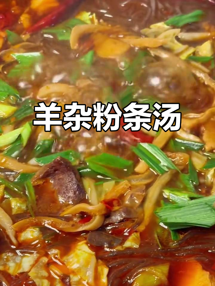 寒冬必备!羊杂粉丝汤,香辣暖心,吃完浑身舒坦