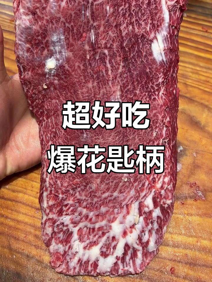 爆花匙柄牛肉,嫩滑又有特色,火锅必备!