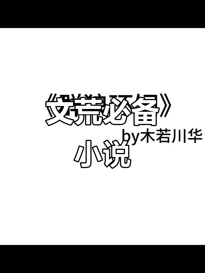 小说推荐：荒文必看，不容错过！