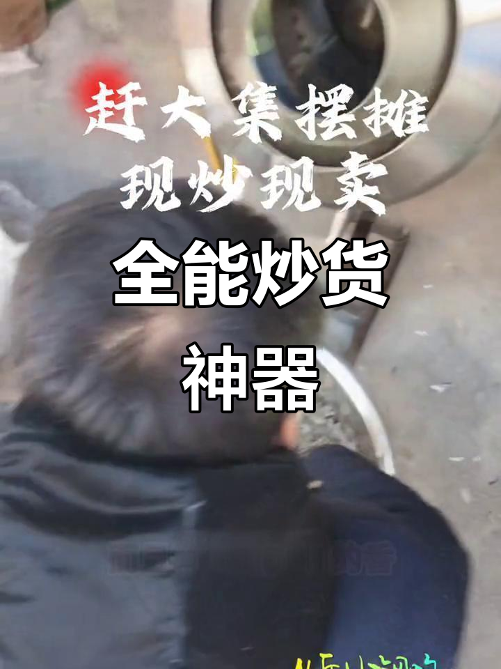 这款炒货机全能,瓜子、花生、玉米都能炒!