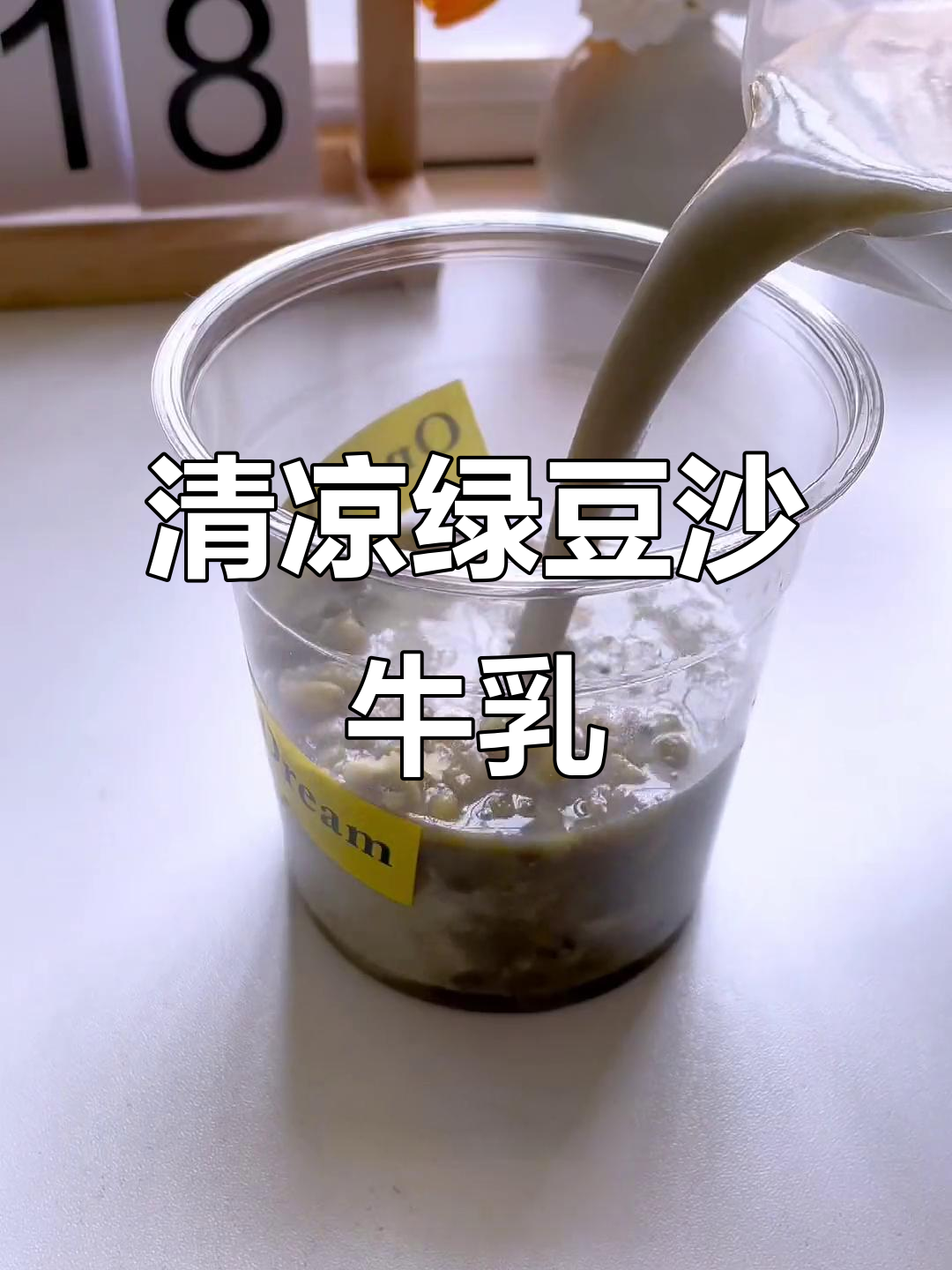 夏日清凉绿豆沙牛乳,冰冰凉凉消暑神器
