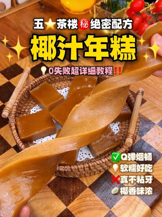 真正好吃椰汁年糕必须按照五酒楼配方做