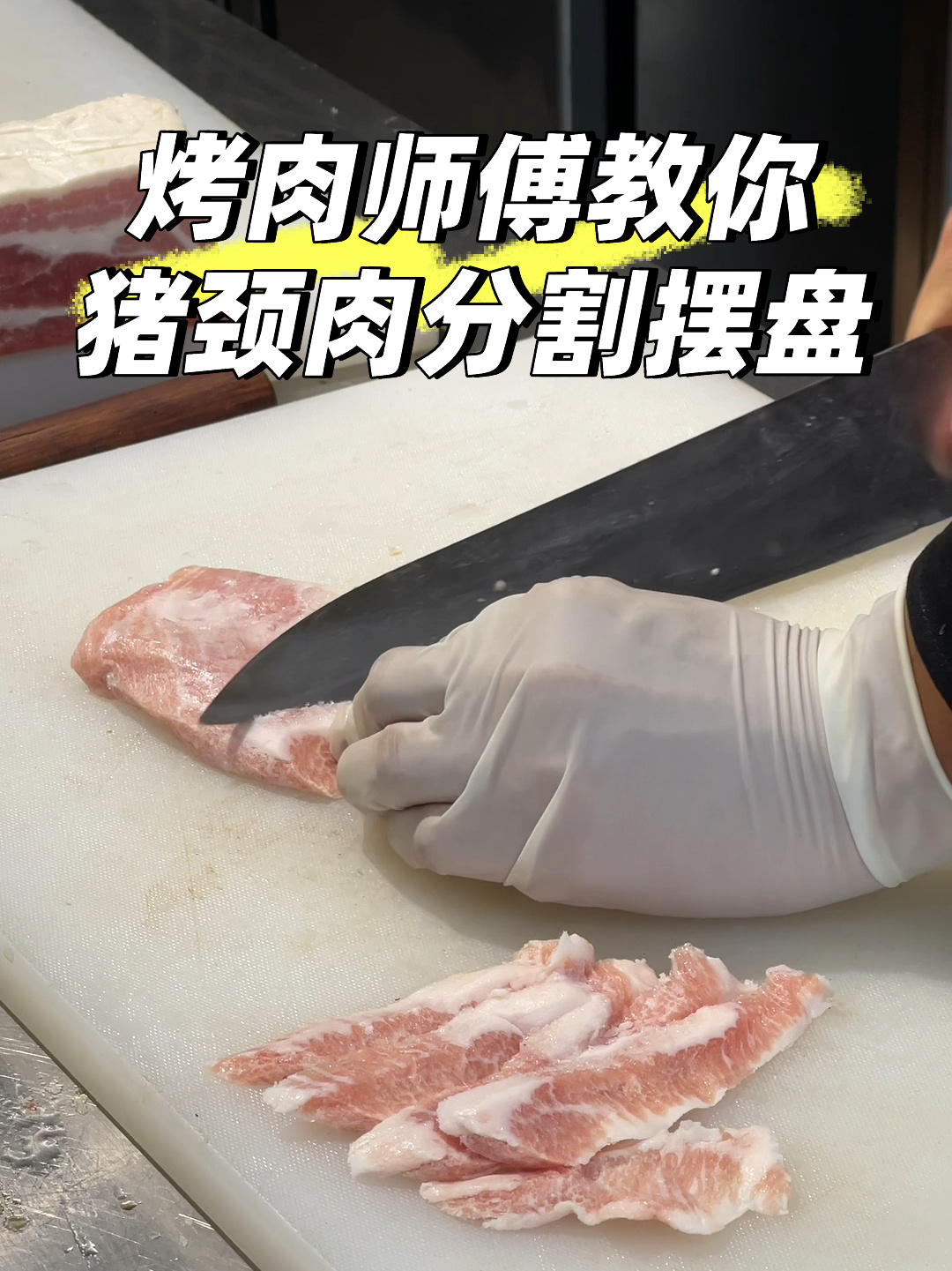 日式烤肉师傅教你猪颈肉详细分割摆盘