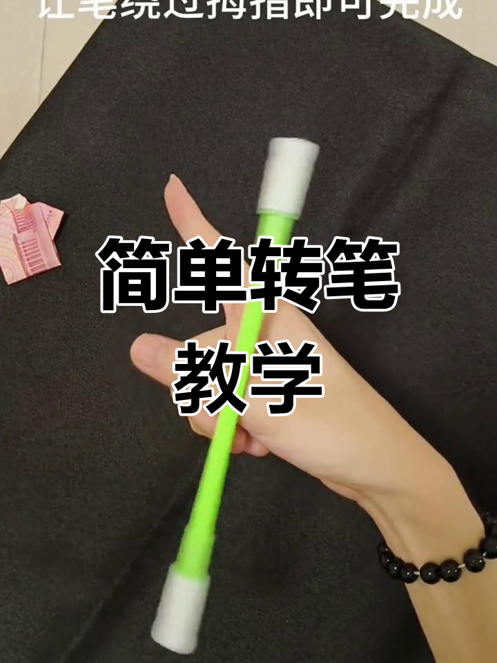 新手也能轻松学会的转笔技巧