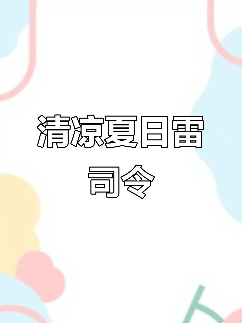 雷司令清爽如风,夏日果园般清新口感,层次分明超解渴!