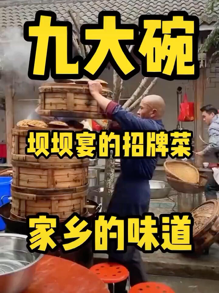 我家乡四川的坝坝宴九大碗 你喜欢吃哪道菜?