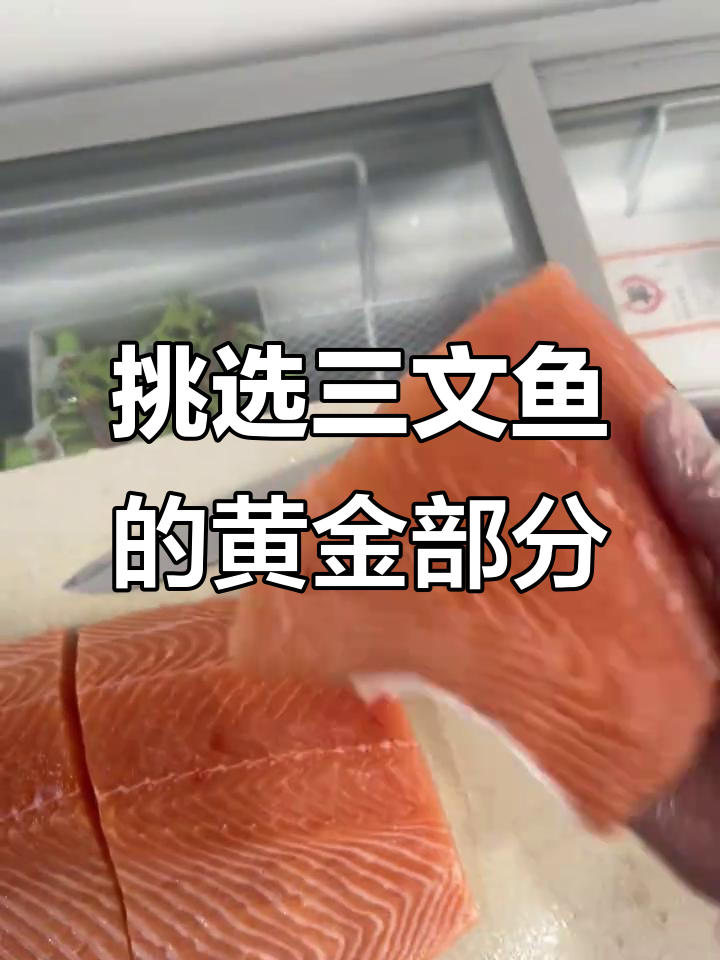 三文鱼哪个部位最美味?选对位置让你吃得满足