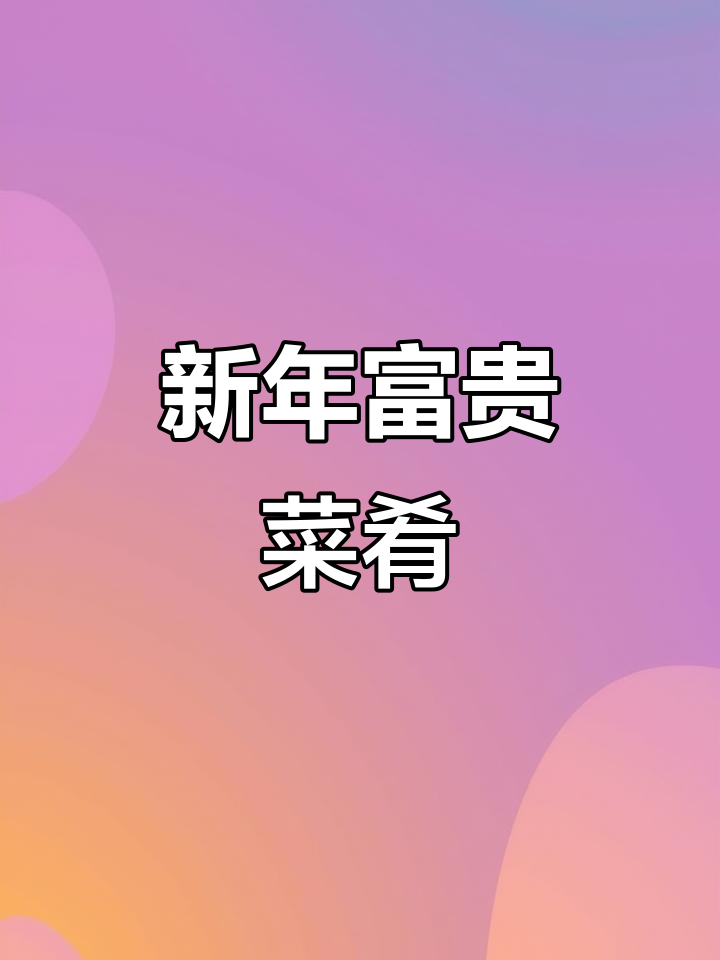 春节做这道菜,愿你新的一年幸福安康,万事如意!