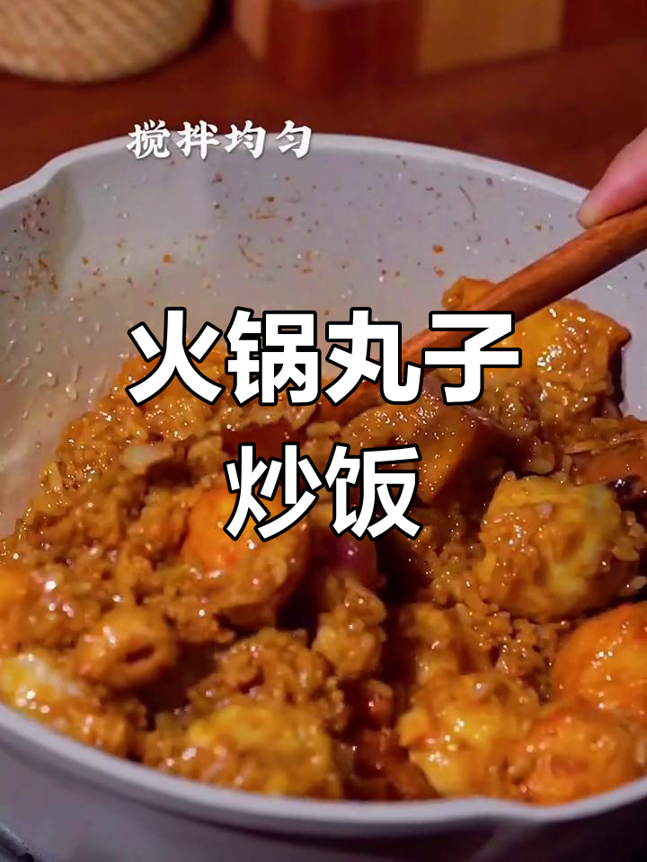 火锅丸子炒饭,简单又美味!