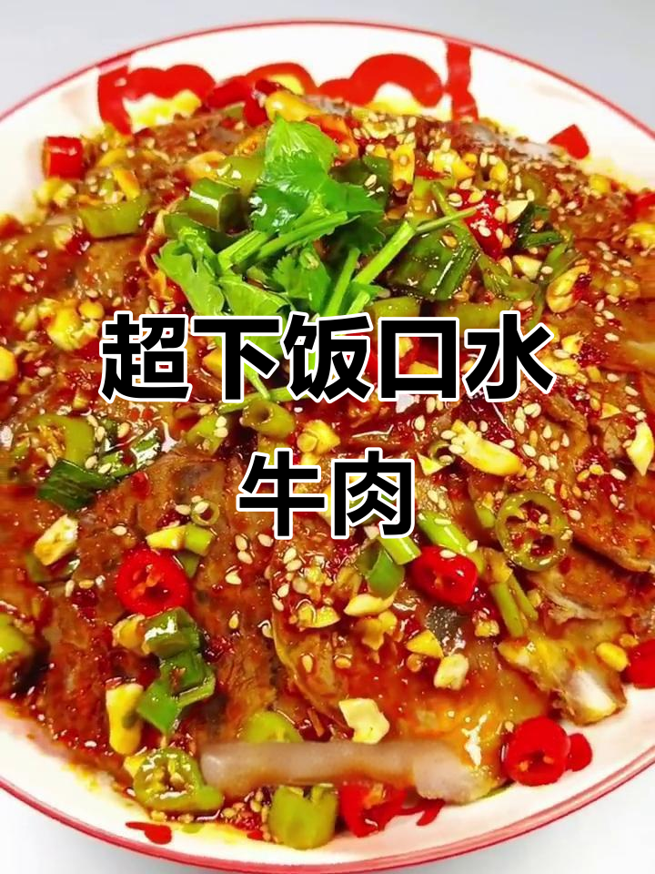 香辣口水牛肉，简单又过瘾的经典凉菜