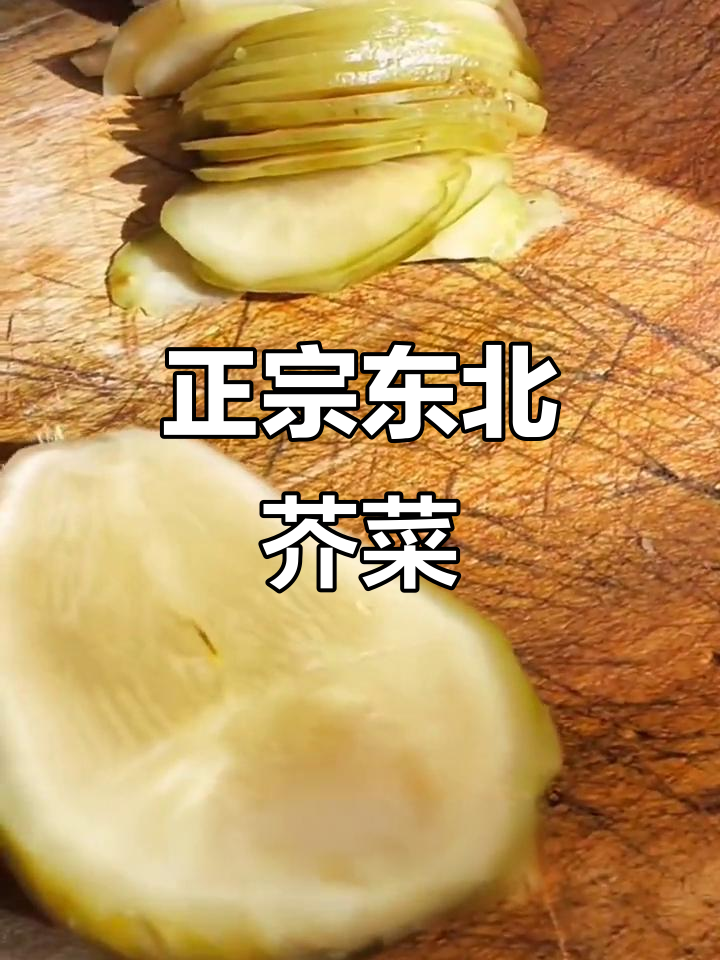 东北芥菜疙瘩,脆嫩爽口,香辣十足!